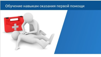 Обучение навыкам оказания первой помощи Обучение навыкам оказания первой помощи.